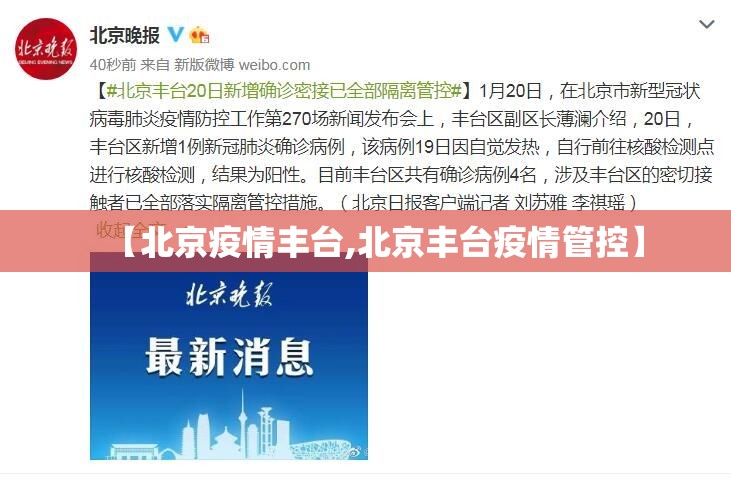 【北京疫情丰台,北京丰台疫情管控】 【北京疫情丰台,北京丰台疫情管控】