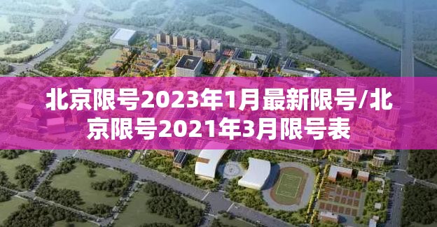 北京限号2023年1月最新限号/北京限号2021年3月限号表 北京限号2023年1月最新限号/北京限号2021年3月限号表