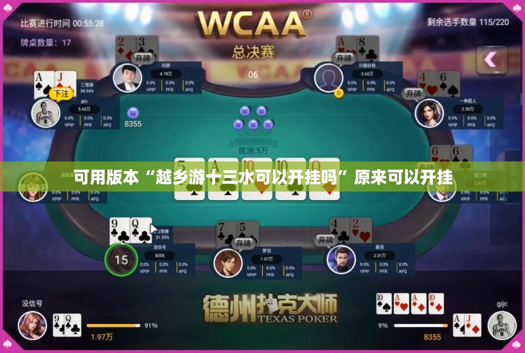 可用版本“越乡游十三水可以开挂吗	”原来可以开挂