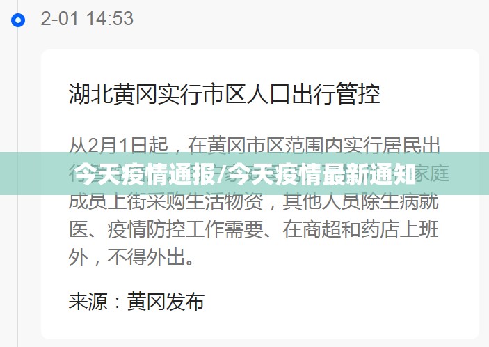今天疫情通报/今天疫情最新通知