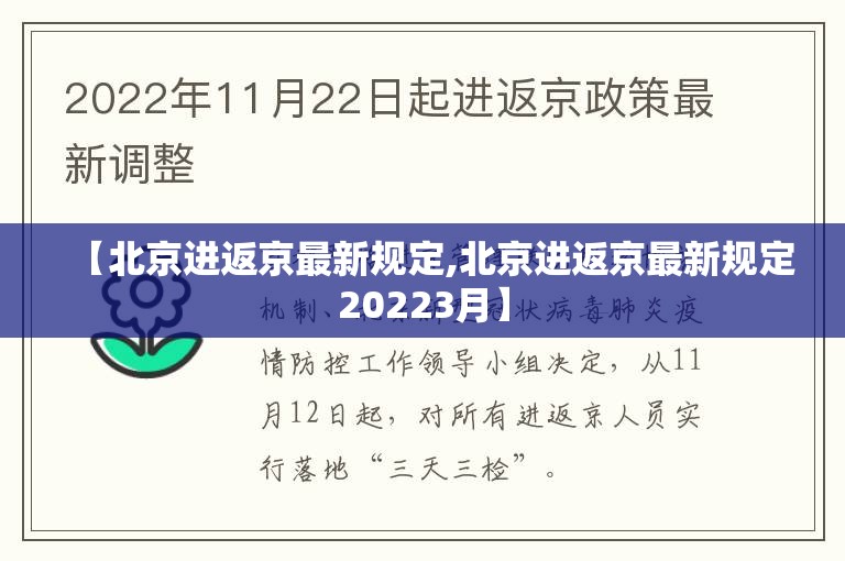 【北京进返京最新规定,北京进返京最新规定20223月】 【北京进返京最新规定,北京进返京最新规定20223月】