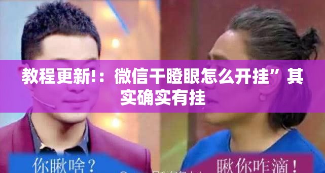 教程更新!：微信干瞪眼怎么开挂”其实确实有挂