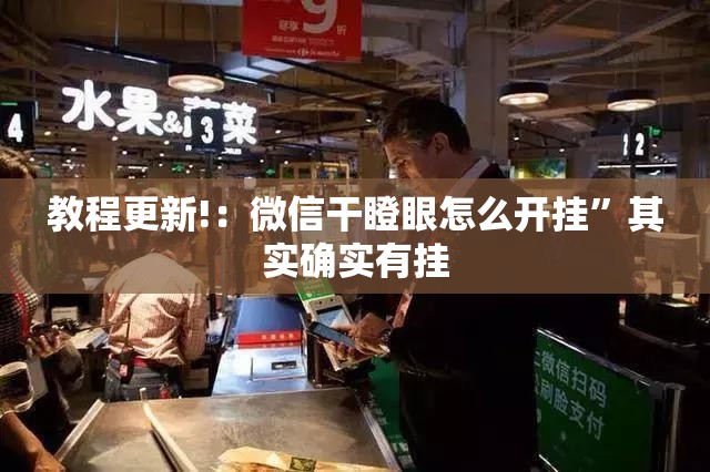 教程更新!：微信干瞪眼怎么开挂”其实确实有挂