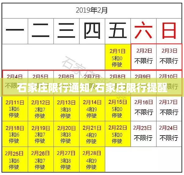 石家庄限行通知/石家庄限行提醒 石家庄限行通知/石家庄限行提醒