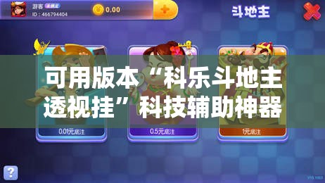 可用版本“科乐斗地主透视挂”科技辅助神器手机版