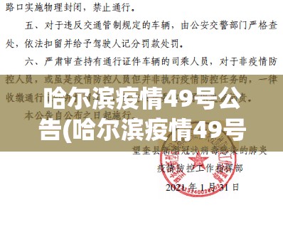 哈尔滨疫情49号公告(哈尔滨疫情49号公告最新) 哈尔滨疫情49号公告(哈尔滨疫情49号公告最新)