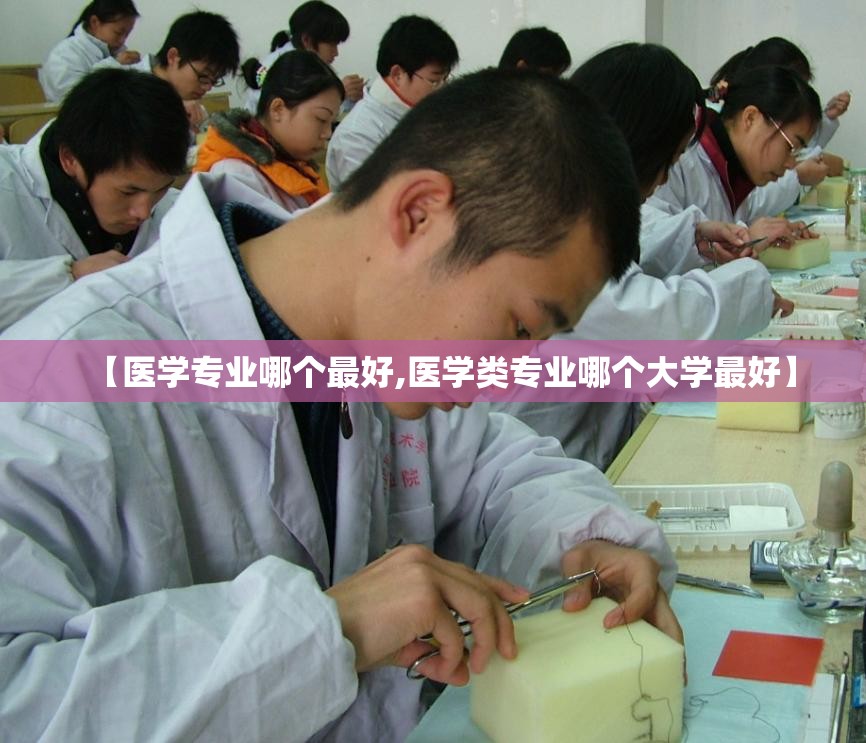 【医学专业哪个最好,医学类专业哪个大学最好】 【医学专业哪个最好,医学类专业哪个大学最好】