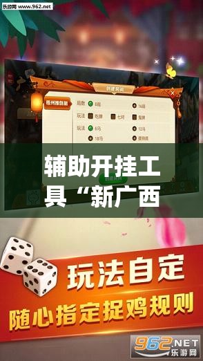 辅助开挂工具“新广西老友麻将可以开挂吗”(透视)其实确实有挂