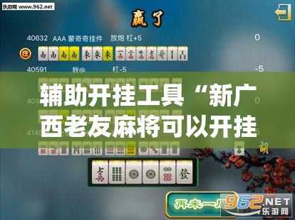 辅助开挂工具“新广西老友麻将可以开挂吗”(透视)其实确实有挂