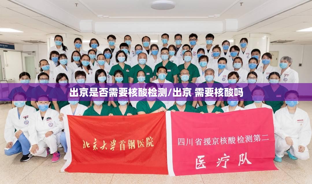 出京是否需要核酸检测/出京 需要核酸吗