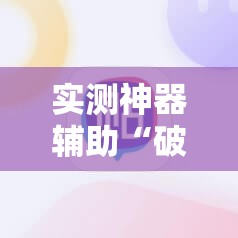 实测神器辅助“破晓天天麻将小程序破解开挂”细辅助教程分享