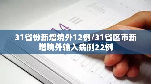 31省份新增境外12例/31省区市新增境外输入病例22例