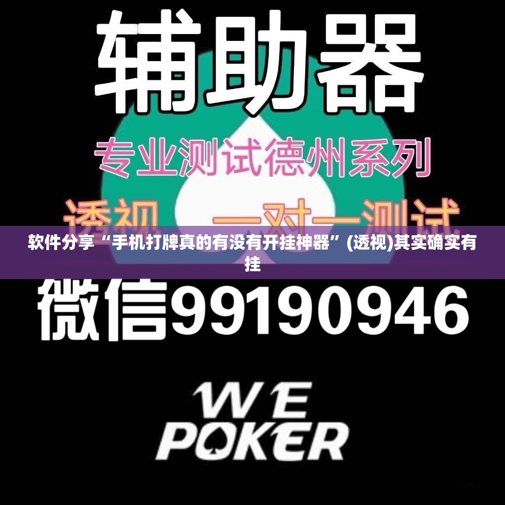 软件分享“手机打牌真的有没有开挂神器”(透视)其实确实有挂