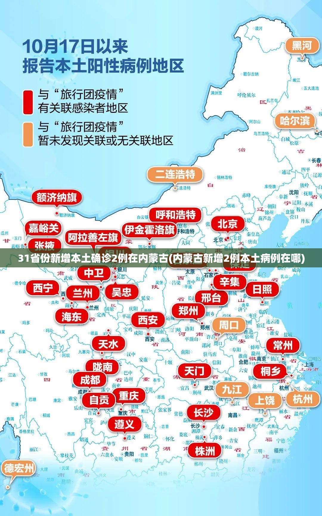 31省份新增本土确诊2例在内蒙古(内蒙古新增2例本土病例在哪)
