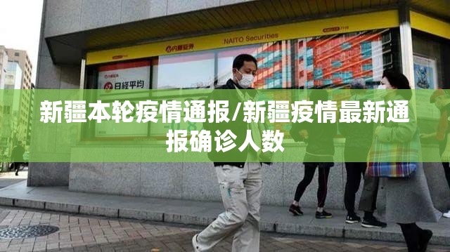 新疆本轮疫情通报/新疆疫情最新通报确诊人数 新疆本轮疫情通报/新疆疫情最新通报确诊人数
