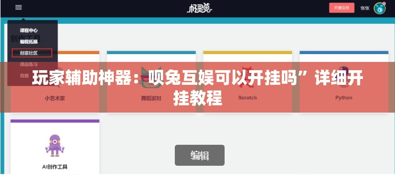 玩家辅助神器：呗兔互娱可以开挂吗”详细开挂教程
