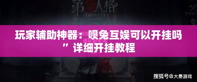 玩家辅助神器：呗兔互娱可以开挂吗”详细开挂教程