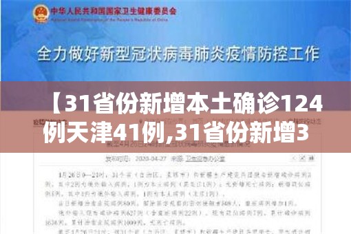 【31省份新增本土确诊124例天津41例,31省份新增33例本土1例在天津】 【31省份新增本土确诊124例天津41例,31省份新增33例本土1例在天津】