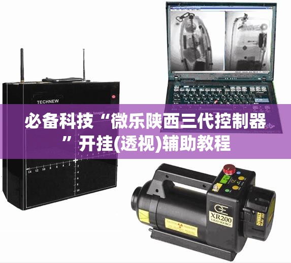必备科技“微乐陕西三代控制器”开挂(透视)辅助教程
