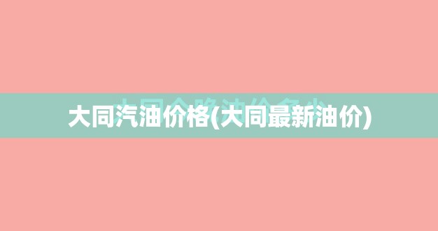 大同汽油价格(大同最新油价) 大同汽油价格(大同最新油价)
