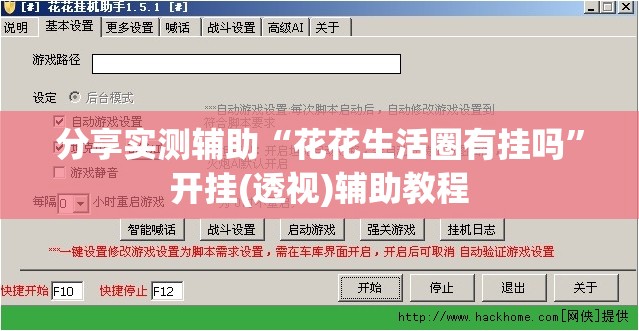 分享实测辅助“花花生活圈有挂吗”开挂(透视)辅助教程