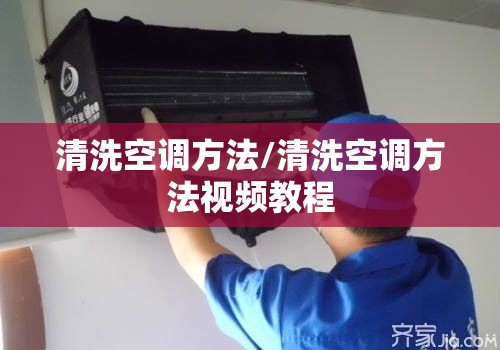 清洗空调方法/清洗空调方法视频教程 清洗空调方法/清洗空调方法视频教程