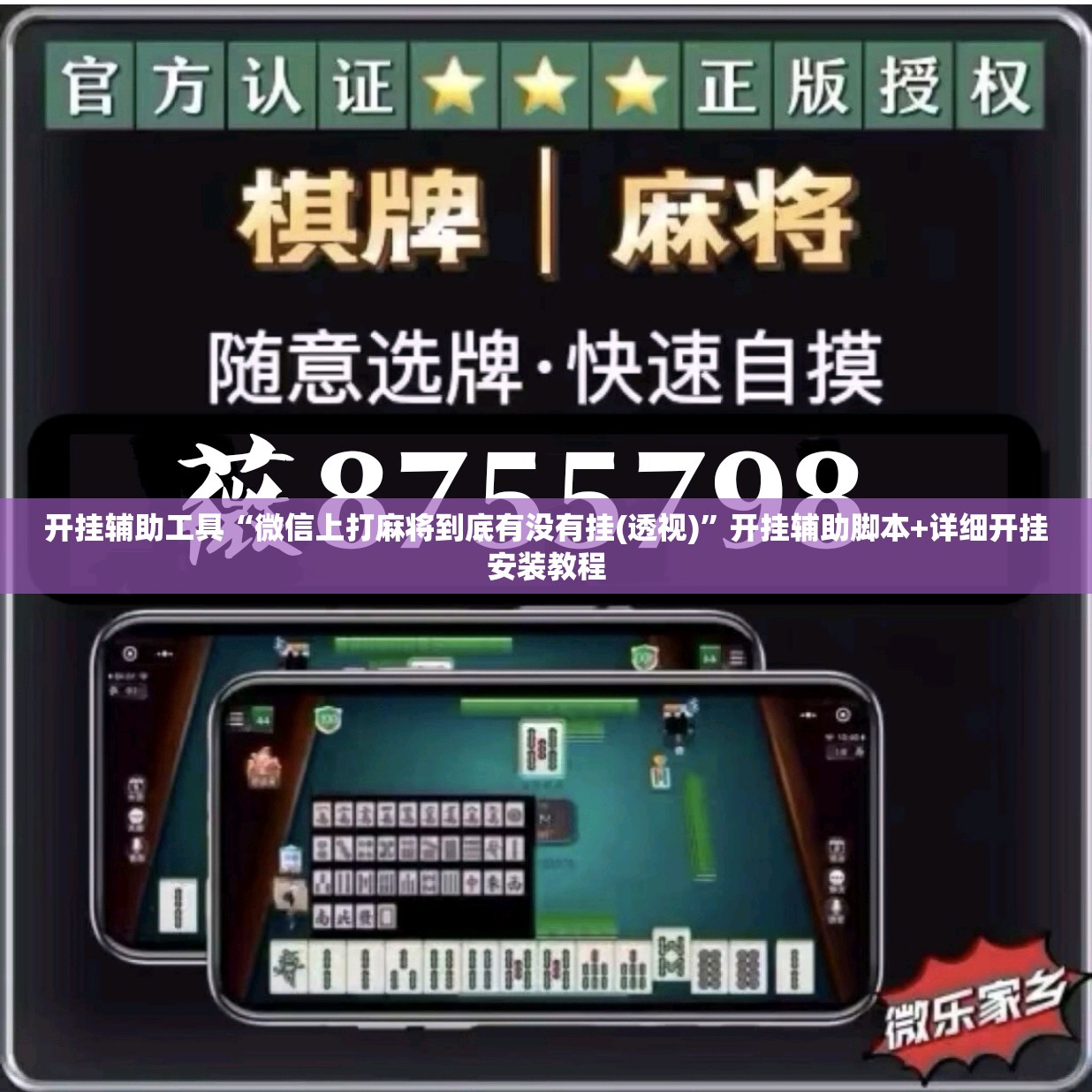 开挂辅助工具“微信上打麻将到底有没有挂(透视)”开挂辅助脚本+详细开挂安装教程