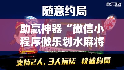 助赢神器“微信小程序微乐划水麻将外卦辅助软件下载”详细分享装挂步骤
