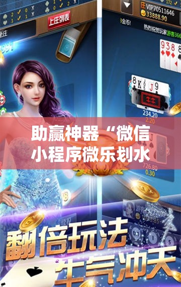 助赢神器“微信小程序微乐划水麻将外卦辅助软件下载”详细分享装挂步骤