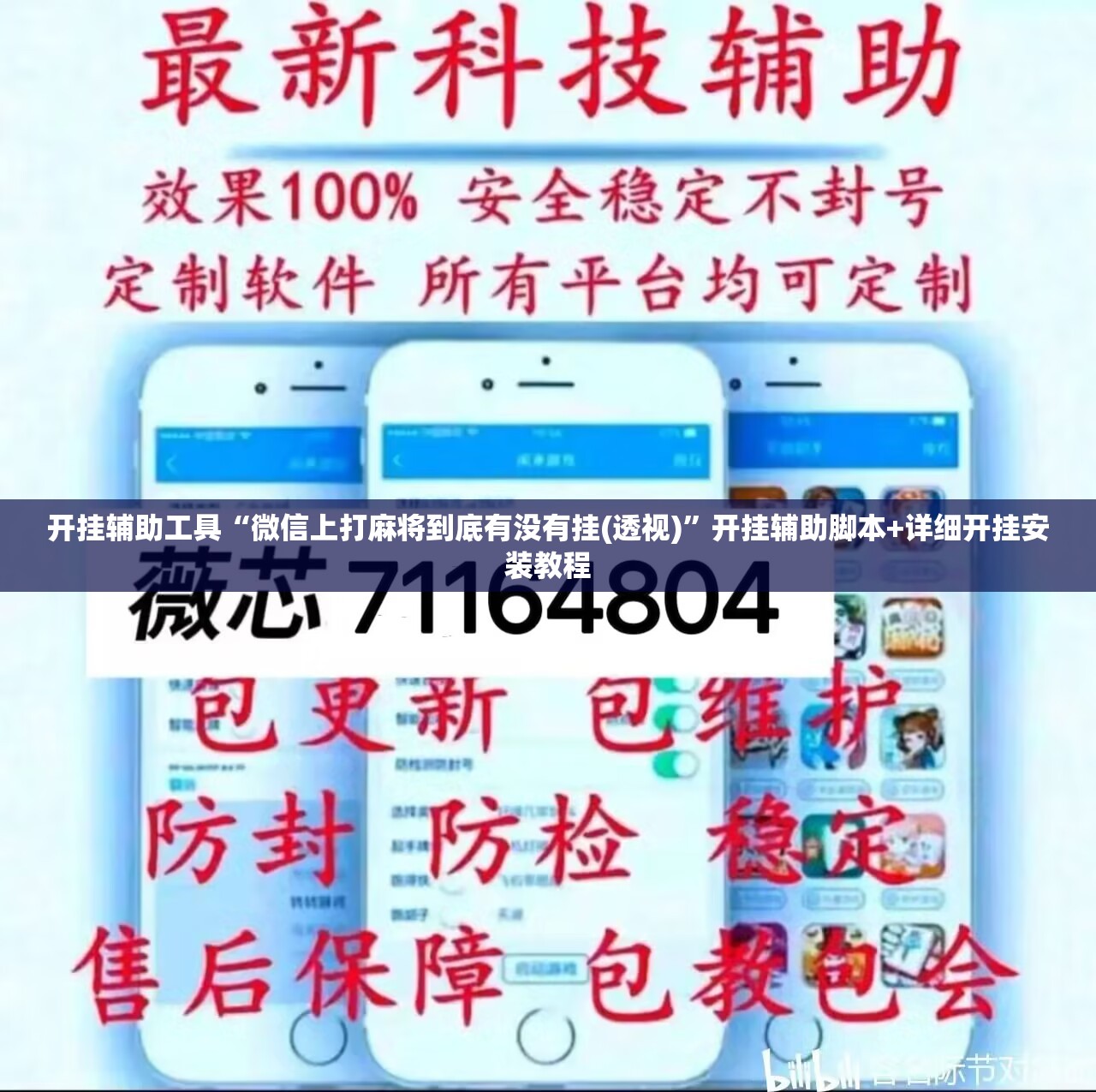 开挂辅助工具“微信上打麻将到底有没有挂(透视)”开挂辅助脚本+详细开挂安装教程