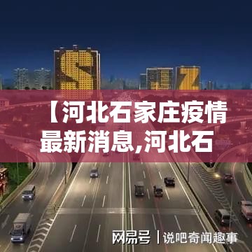 【河北石家庄疫情最新消息,河北石家庄疫情最新消息今天】 【河北石家庄疫情最新消息,河北石家庄疫情最新消息今天】