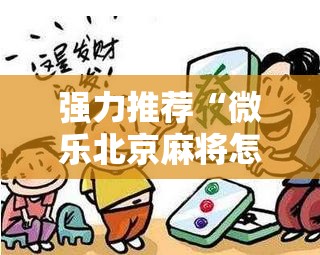 强力推荐“微乐北京麻将怎么开挂”原来可以开挂