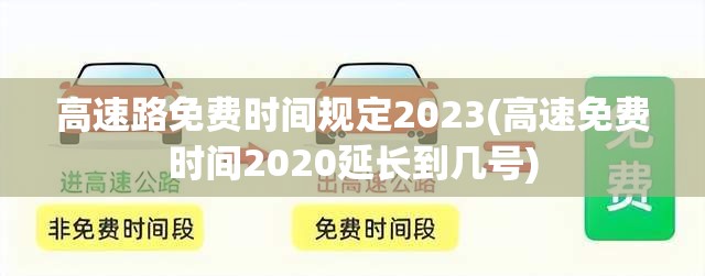 高速路免费时间规定2023(高速免费时间2020延长到几号)
