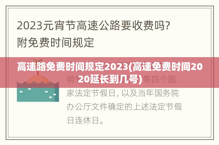 高速路免费时间规定2023(高速免费时间2020延长到几号)