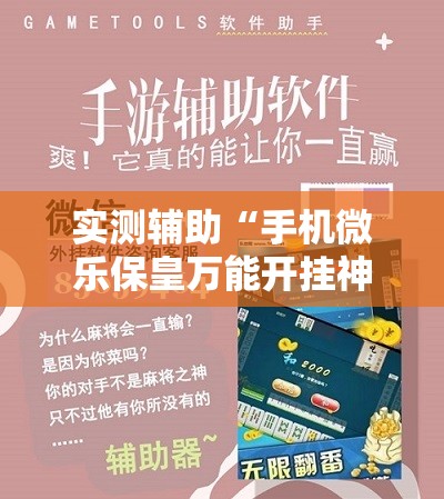 实测辅助“手机微乐保皇万能开挂神器”2026开挂教程步骤