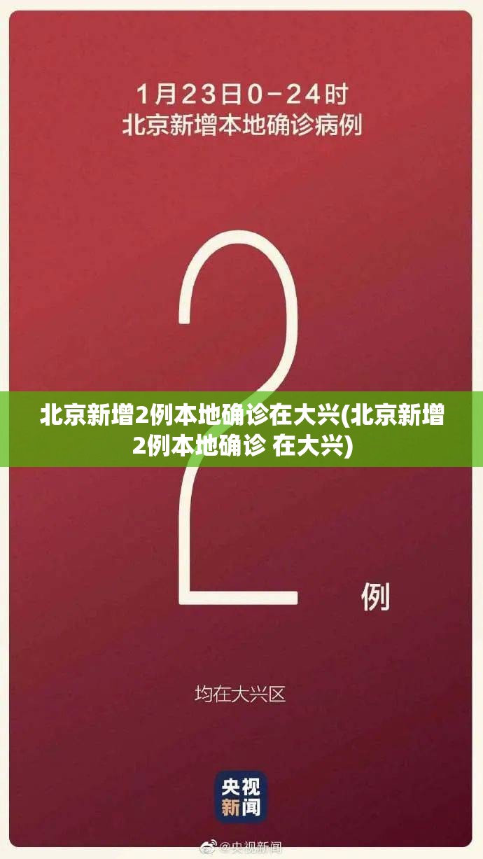 北京新增2例本地确诊在大兴(北京新增2例本地确诊 在大兴) 北京新增2例本地确诊在大兴(北京新增2例本地确诊 在大兴)