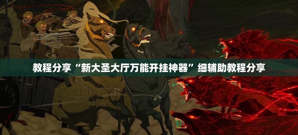 教程分享“新大圣大厅万能开挂神器”细辅助教程分享