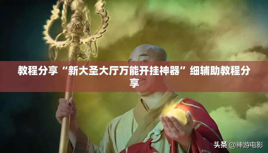 教程分享“新大圣大厅万能开挂神器”细辅助教程分享