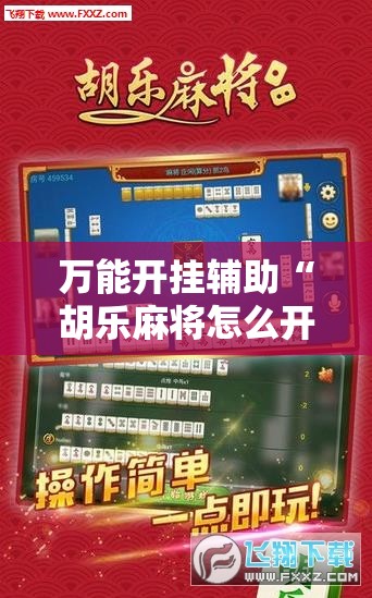 万能开挂辅助“胡乐麻将怎么开挂”2026开挂教程步骤
