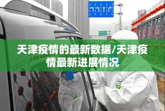天津疫情的最新数据/天津疫情最新进展情况 天津疫情的最新数据/天津疫情最新进展情况