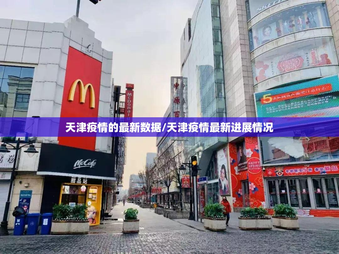 天津疫情的最新数据/天津疫情最新进展情况 天津疫情的最新数据/天津疫情最新进展情况