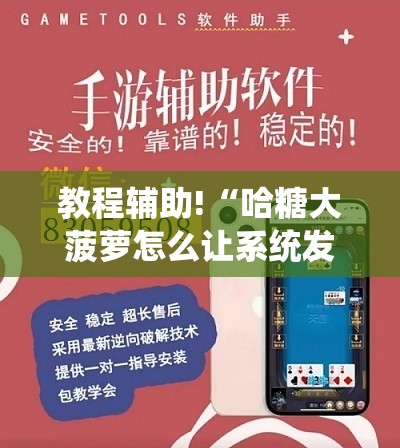 教程辅助!“哈糖大菠萝怎么让系统发好牌”详细外挂透视辅助软件教程