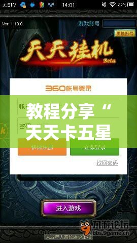 教程分享“天天卡五星有挂吗”原来可以开挂