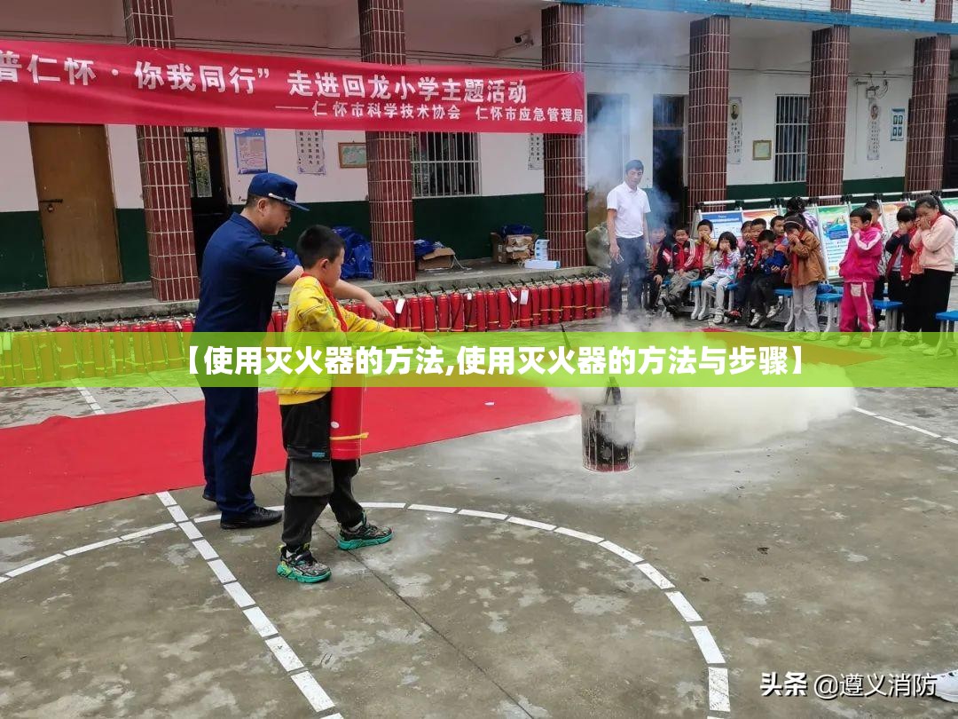 【使用灭火器的方法,使用灭火器的方法与步骤】 【使用灭火器的方法,使用灭火器的方法与步骤】