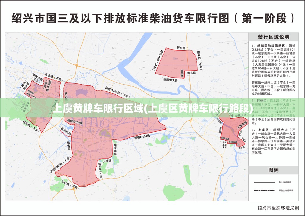 上虞黄牌车限行区域(上虞区黄牌车限行路段) 上虞黄牌车限行区域(上虞区黄牌车限行路段)