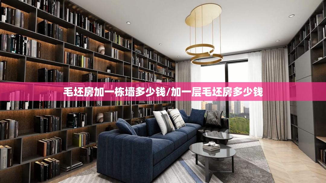 毛坯房加一栋墙多少钱/加一层毛坯房多少钱 毛坯房加一栋墙多少钱/加一层毛坯房多少钱