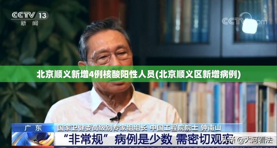 北京顺义新增4例核酸阳性人员(北京顺义区新增病例) 北京顺义新增4例核酸阳性人员(北京顺义区新增病例)