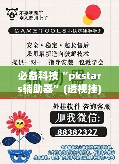 必备科技“pkstars辅助器”(透视挂)辅助下载教程