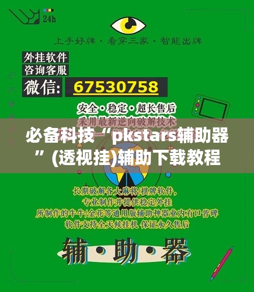 必备科技“pkstars辅助器”(透视挂)辅助下载教程