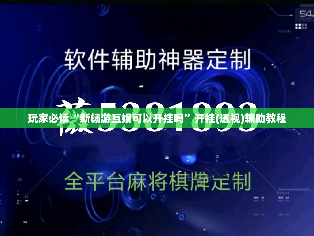 玩家必读“新畅游互娱可以开挂吗”开挂(透视)辅助教程